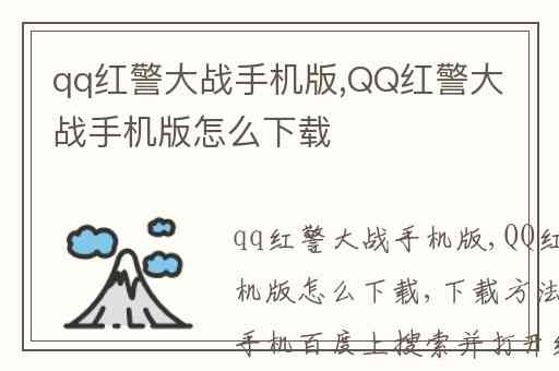 qq红警大战手机版,QQ红警大战手机版怎么下载