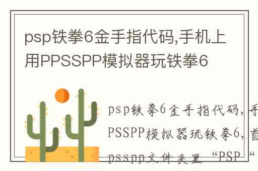 psp铁拳6金手指代码,手机上用PPSSPP模拟器玩铁拳6