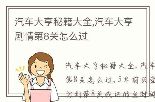 汽车大亨秘籍大全,汽车大亨剧情第8关怎么过