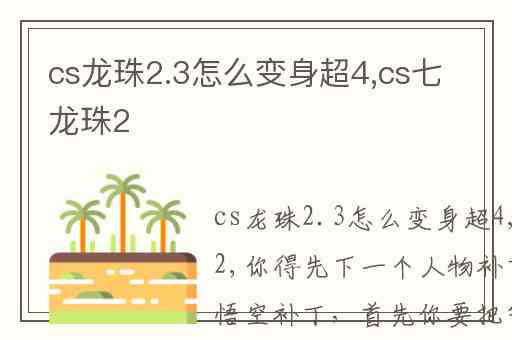 cs龙珠2.3怎么变身超4,cs七龙珠2