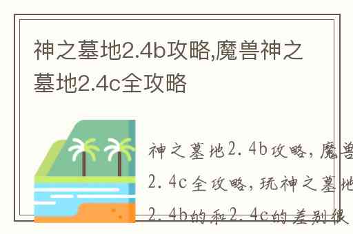 神之墓地2.4b攻略,魔兽神之墓地2.4c全攻略