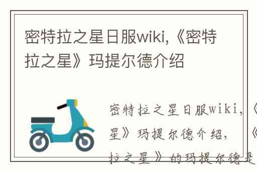 密特拉之星日服wiki,《密特拉之星》玛提尔德介绍