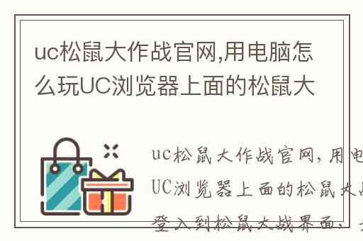 uc松鼠大作战官网,用电脑怎么玩UC浏览器上面的松鼠大战