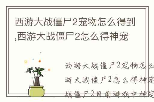 西游大战僵尸2宠物怎么得到,西游大战僵尸2怎么得神宠