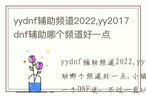 yydnf辅助频道2022,yy2017dnf辅助哪个频道好一点