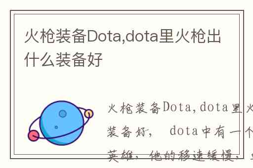 火枪装备Dota,dota里火枪出什么装备好