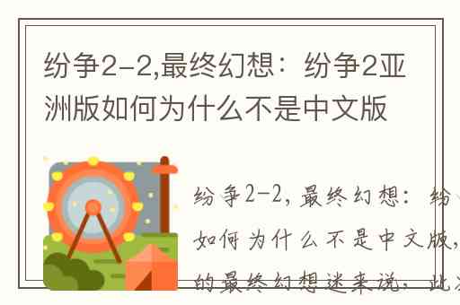 纷争2-2,最终幻想：纷争2亚洲版如何为什么不是中文版