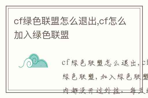 cf绿色联盟怎么退出,cf怎么加入绿色联盟