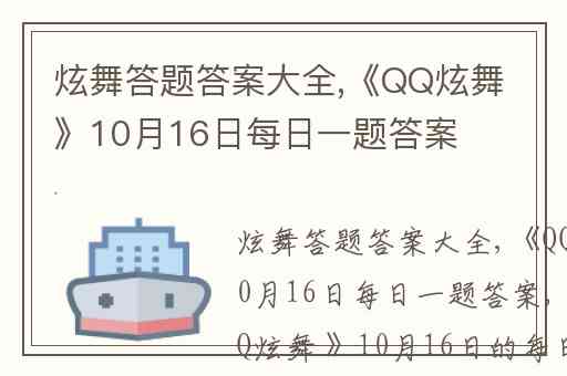 炫舞答题答案大全,《QQ炫舞》10月16日每日一题答案