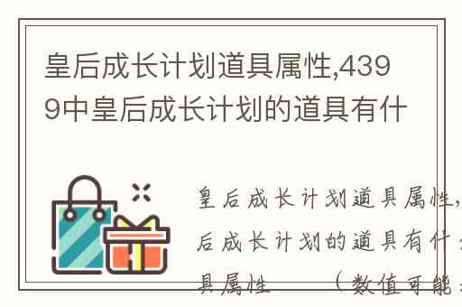 皇后成长计划道具属性,4399中皇后成长计划的道具有什么作用