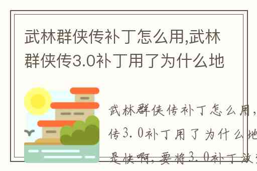 武林群侠传补丁怎么用,武林群侠传3.0补丁用了为什么地鼠速度还是快啊