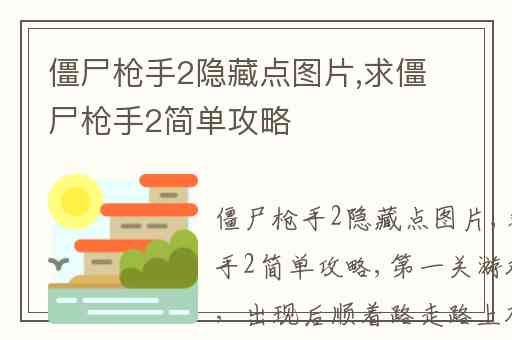 僵尸枪手2隐藏点图片,求僵尸枪手2简单攻略