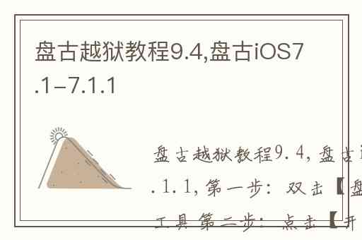 盘古越狱教程9.4,盘古iOS7.1-7.1.1