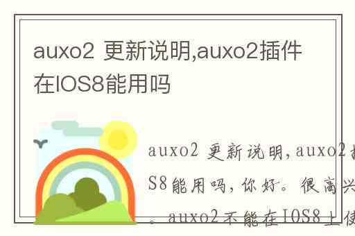 auxo2 更新说明,auxo2插件在IOS8能用吗