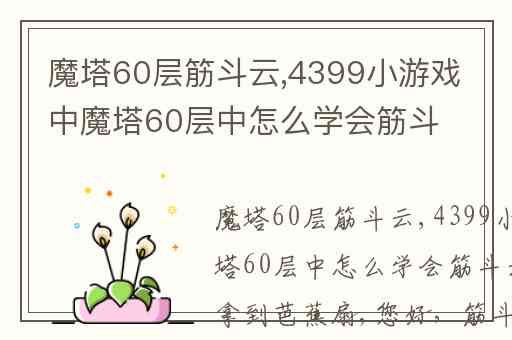 魔塔60层筋斗云,4399小游戏中魔塔60层中怎么学会筋斗云或怎么拿到芭蕉扇