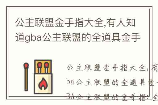 公主联盟金手指大全,有人知道gba公主联盟的全道具金手指吗