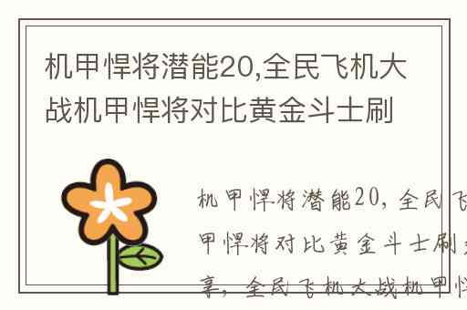 机甲悍将潜能20,全民飞机大战机甲悍将对比黄金斗士刷分教程分享