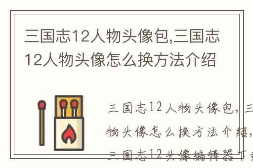 三国志12人物头像包,三国志12人物头像怎么换方法介绍