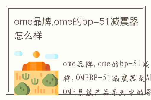 ome品牌,ome的bp-51减震器怎么样