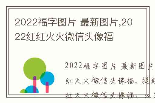 2022福字图片 最新图片,2022红红火火微信头像福