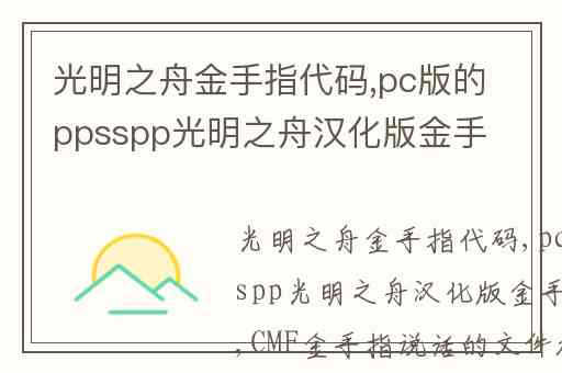 光明之舟金手指代码,pc版的ppsspp光明之舟汉化版金手指怎么用