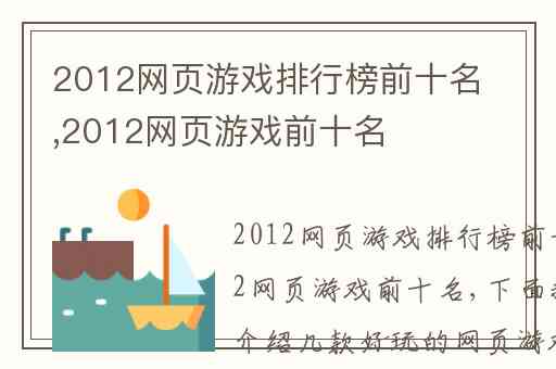 2012网页游戏排行榜前十名,2012网页游戏前十名