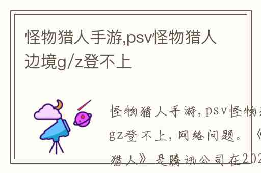 怪物猎人手游,psv怪物猎人边境g&#47;z登不上