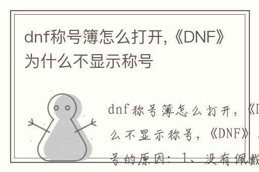 dnf称号簿怎么打开,《DNF》为什么不显示称号