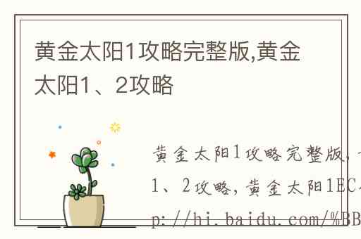 黄金太阳1攻略完整版,黄金太阳1、2攻略