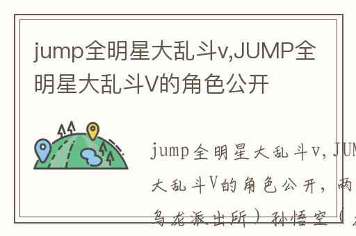 jump全明星大乱斗v,JUMP全明星大乱斗V的角色公开