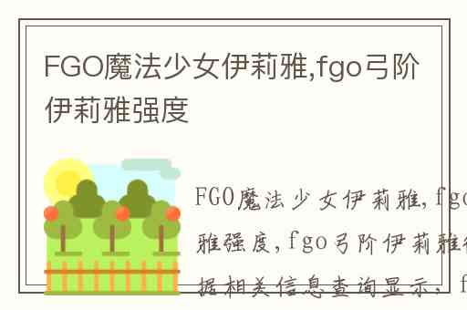 FGO魔法少女伊莉雅,fgo弓阶伊莉雅强度