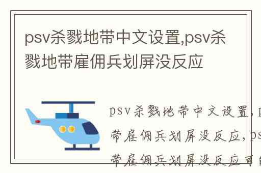 psv杀戮地带中文设置,psv杀戮地带雇佣兵划屏没反应