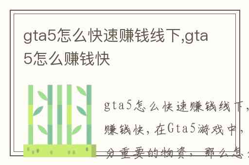 gta5怎么快速赚钱线下,gta5怎么赚钱快