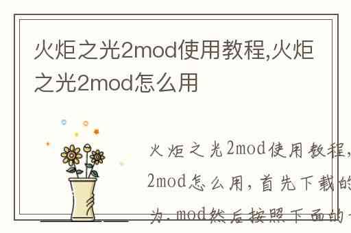 火炬之光2mod使用教程,火炬之光2mod怎么用