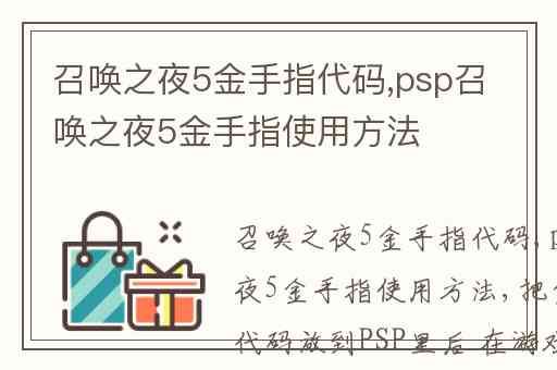 召唤之夜5金手指代码,psp召唤之夜5金手指使用方法