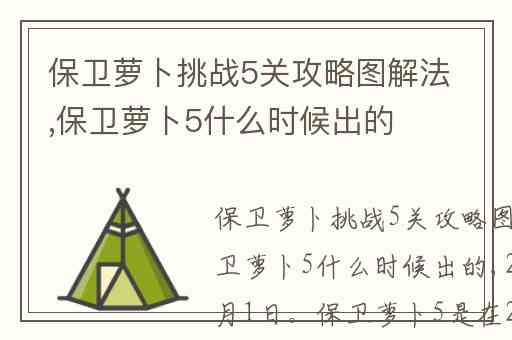 保卫萝卜挑战5关攻略图解法,保卫萝卜5什么时候出的