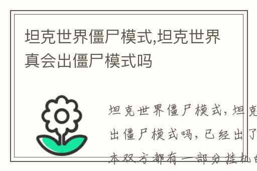 坦克世界僵尸模式,坦克世界真会出僵尸模式吗