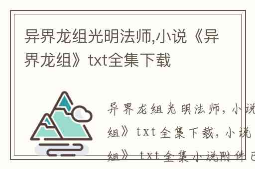 异界龙组光明法师,小说《异界龙组》txt全集下载