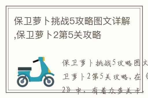 保卫萝卜挑战5攻略图文详解,保卫萝卜2第5关攻略