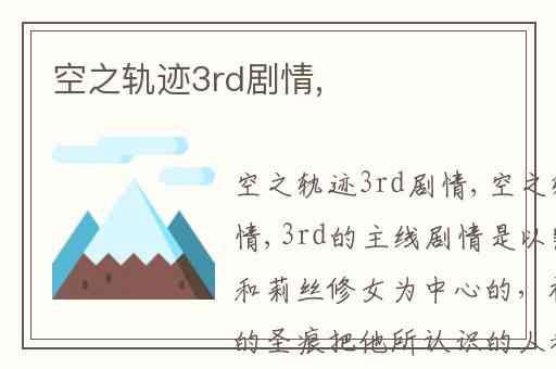 空之轨迹3rd剧情,