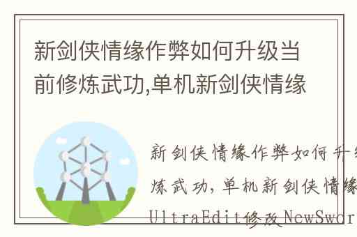 新剑侠情缘作弊如何升级当前修炼武功,单机新剑侠情缘作弊