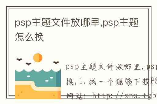 psp主题文件放哪里,psp主题怎么换