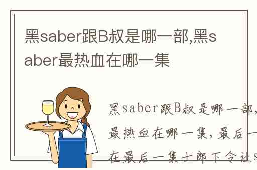 黑saber跟B叔是哪一部,黑saber最热血在哪一集