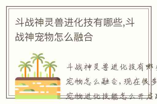 斗战神灵兽进化技有哪些,斗战神宠物怎么融合