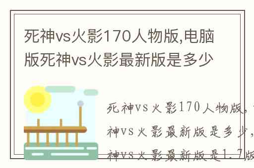 死神vs火影170人物版,电脑版死神vs火影最新版是多少