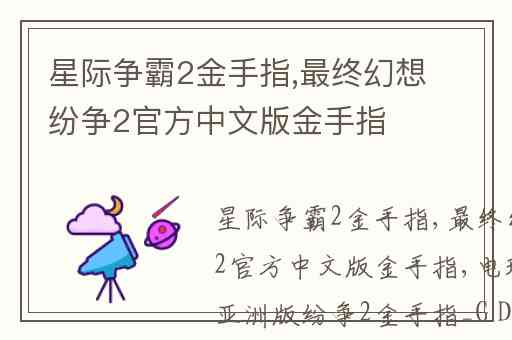 星际争霸2金手指,最终幻想纷争2官方中文版金手指