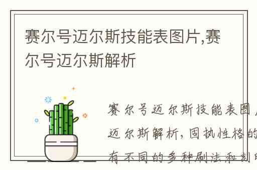 赛尔号迈尔斯技能表图片,赛尔号迈尔斯解析