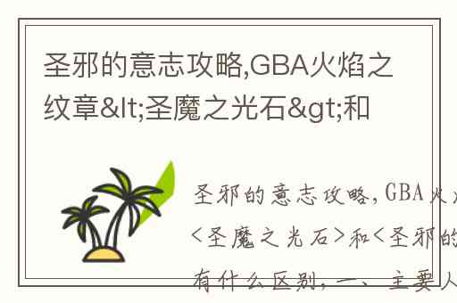 圣邪的意志攻略,GBA火焰之纹章&lt;圣魔之光石&gt;和&lt;圣邪的意志&gt;都有什么区别