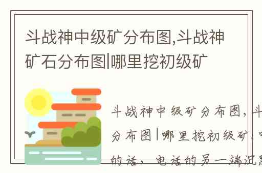 斗战神中级矿分布图,斗战神矿石分布图|哪里挖初级矿