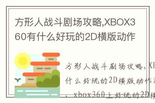 方形人战斗剧场攻略,XBOX360有什么好玩的2D横版动作游戏